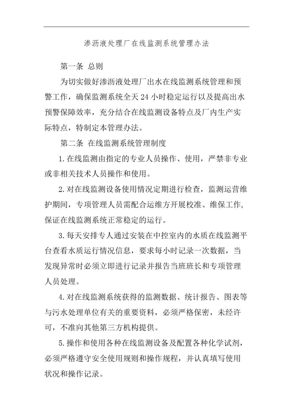 在线监测系统管理规定_第2页