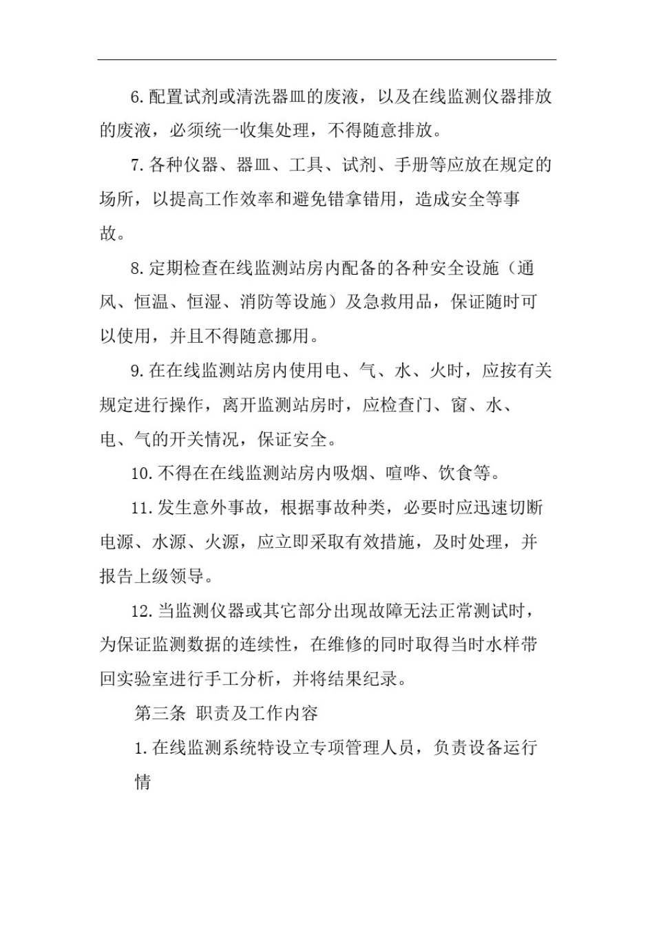 在线监测系统管理规定_第3页