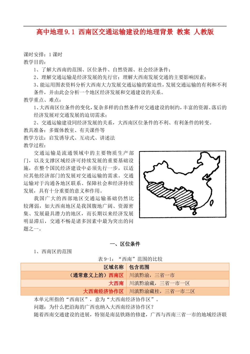 高二地理9.1 西南区交通运输建设的地理背景 教案 人教版_第1页