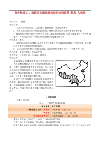 高二地理9.1 西南区交通运输建设的地理背景 教案 人教版