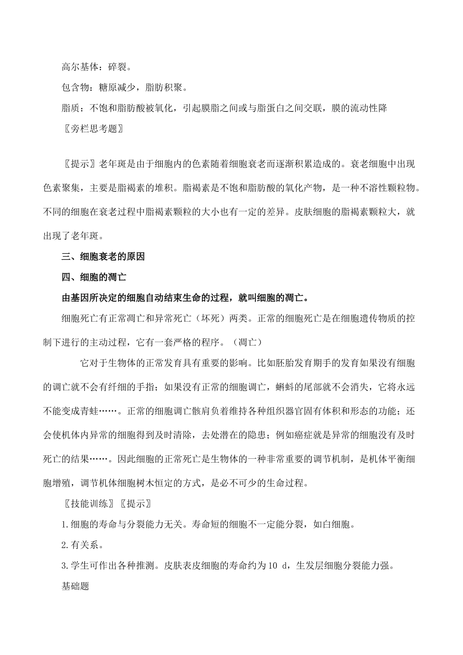 高中生物细胞的衰老和凋亡人教版必修一_第2页