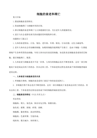 高中生物细胞的衰老和凋亡人教版必修一