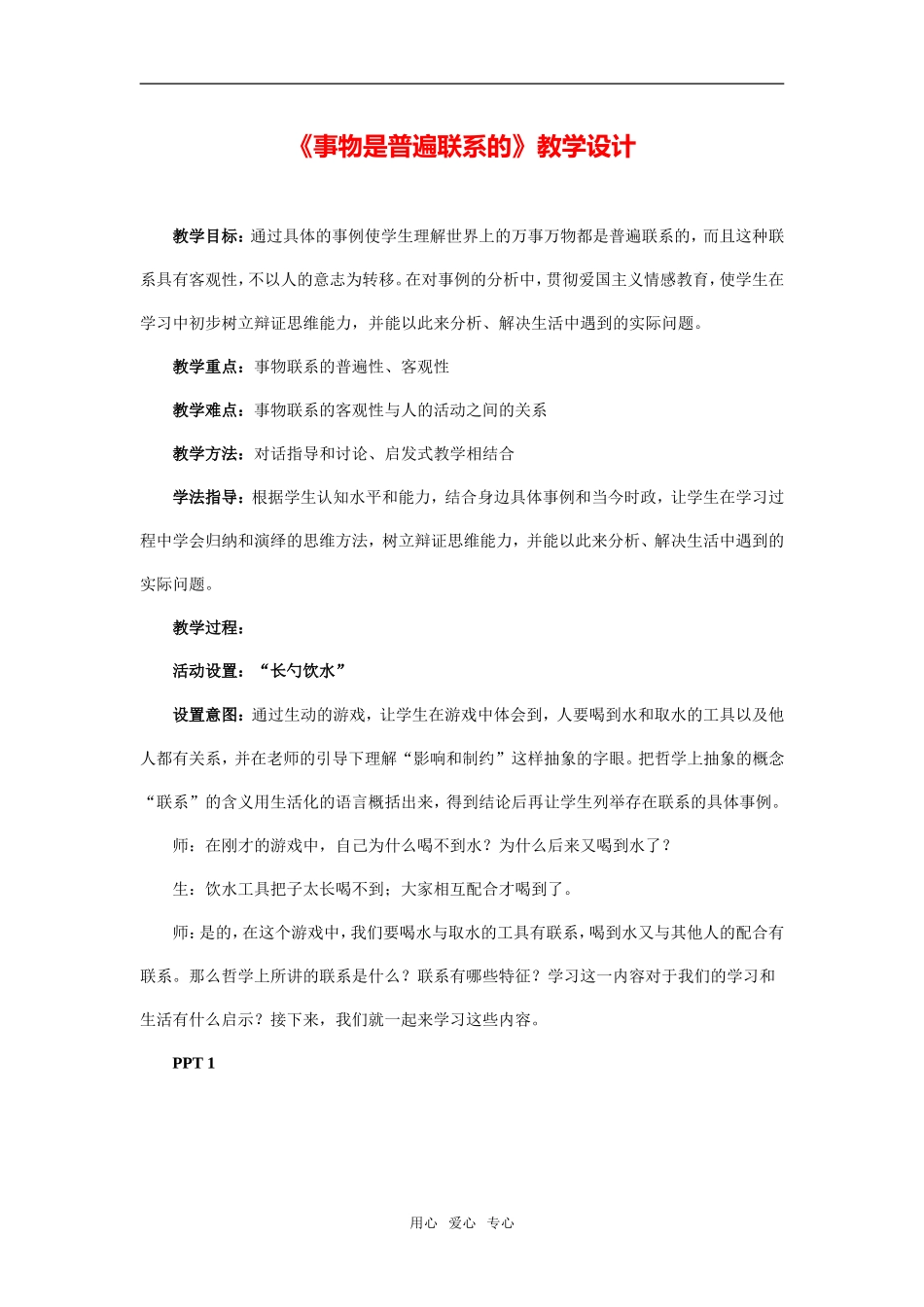 《事物是普遍联系的》教学设计及点评_第1页