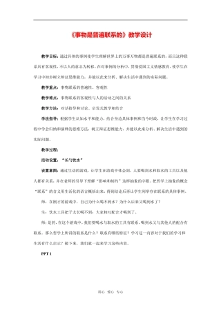 《事物是普遍联系的》教学设计及点评