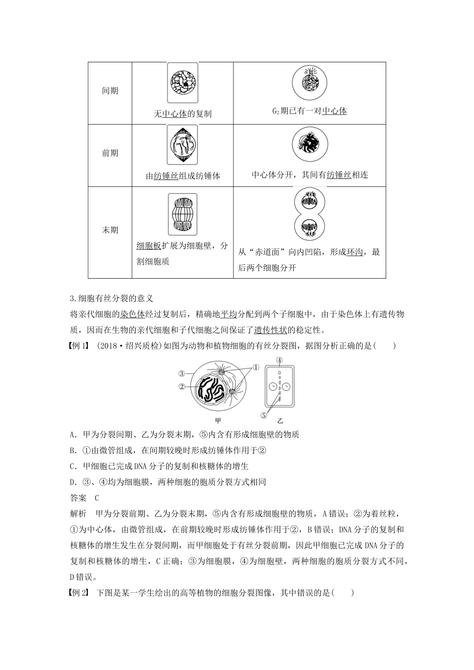 高中生物 第四章 细胞的增殖与分化 第一节 第2课时 动植物细胞有丝分裂的区别和观察有丝分裂实验教案 浙科版必修1-浙科版高中必修1生物教案_第2页