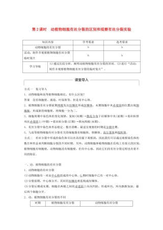 高中生物 第四章 细胞的增殖与分化 第一节 第2课时 动植物细胞有丝分裂的区别和观察有丝分裂实验教案 浙科版必修1-浙科版高中必修1生物教案