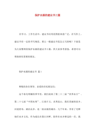 保护水源的建议书三篇 (2)