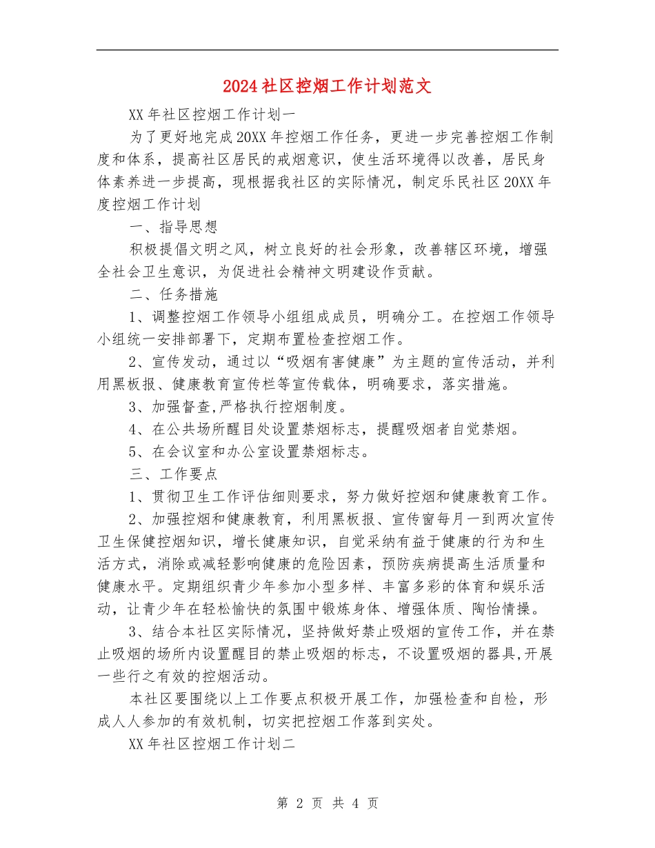 2024社区控烟工作计划范文_第2页