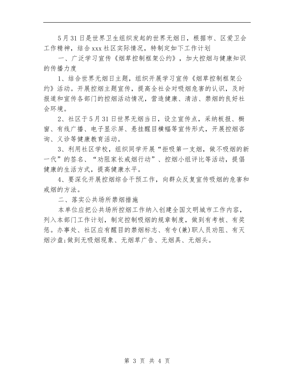 2024社区控烟工作计划范文_第3页