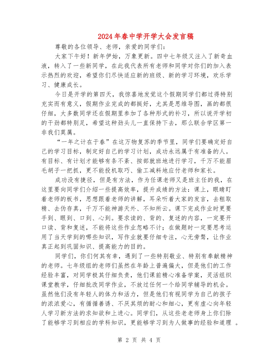 2024年春中学开学大会发言稿_第2页