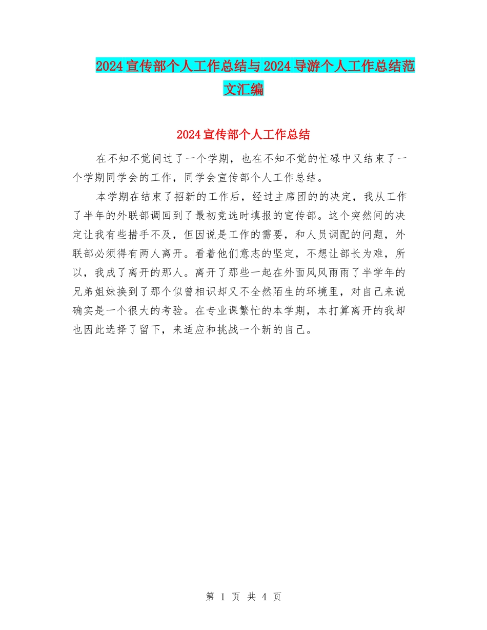 2024宣传部个人工作总结与2024导游个人工作总结范文汇编_第1页