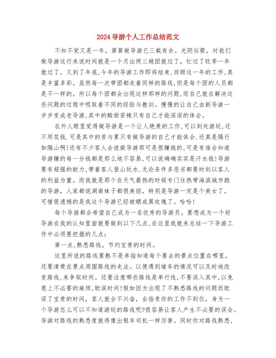 2024宣传部个人工作总结与2024导游个人工作总结范文汇编_第2页