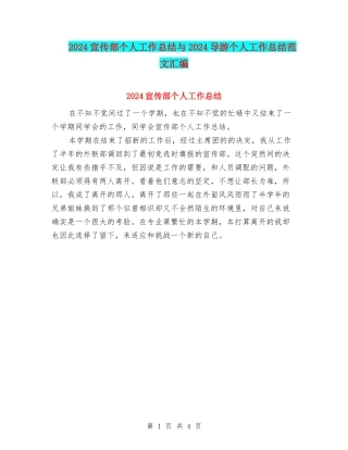 2024宣传部个人工作总结与2024导游个人工作总结范文汇编