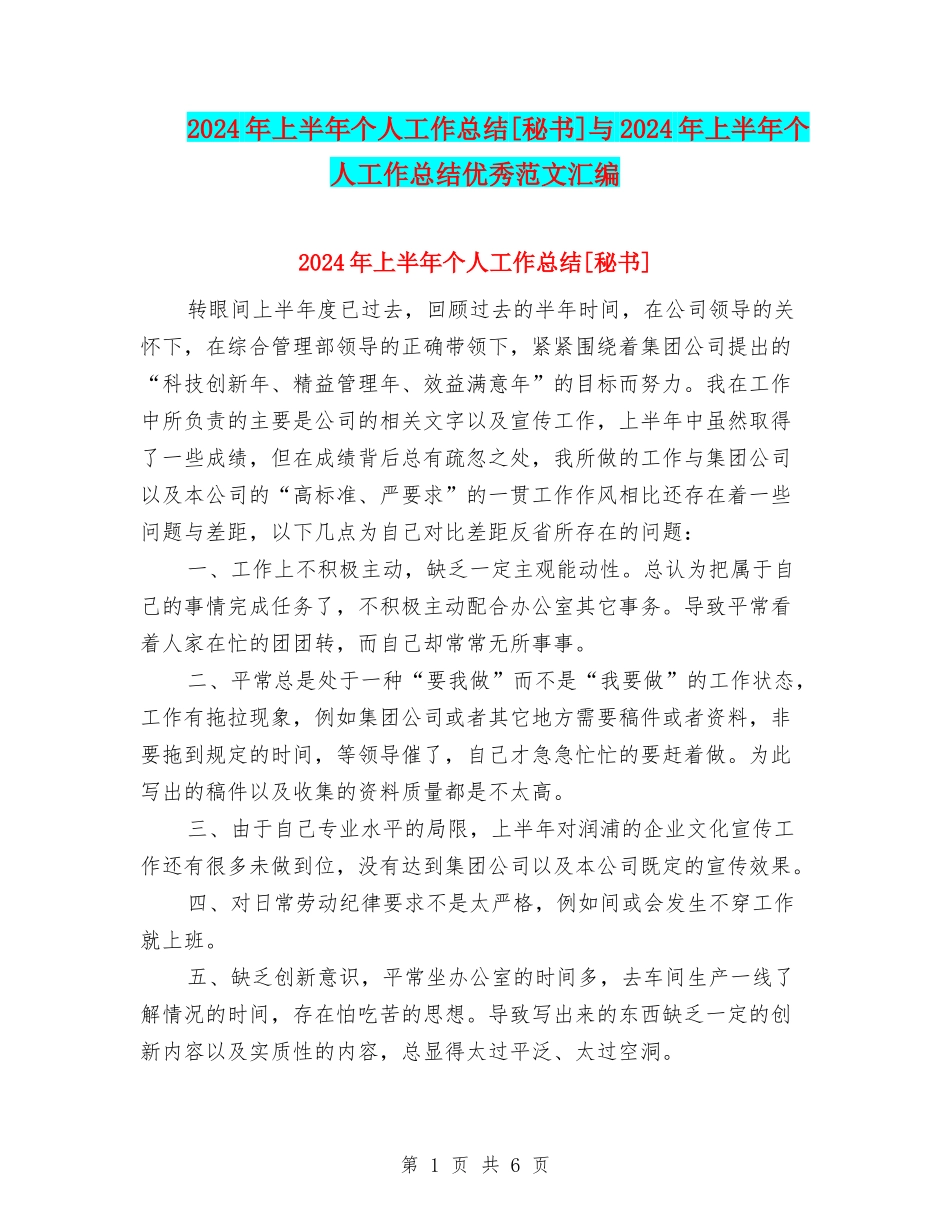 2024年上半年个人工作总结[秘书]与2024年上半年个人工作总结优秀范文汇编_第1页