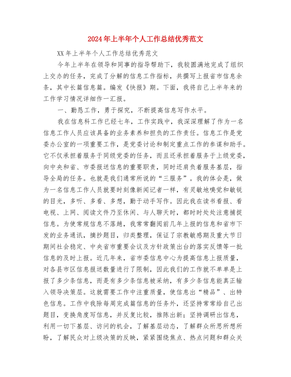 2024年上半年个人工作总结[秘书]与2024年上半年个人工作总结优秀范文汇编_第3页