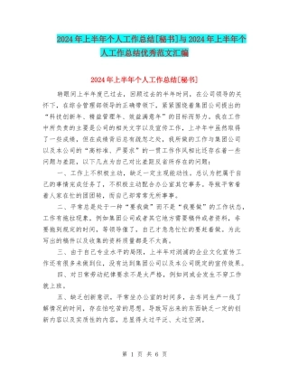 2024年上半年个人工作总结[秘书]与2024年上半年个人工作总结优秀范文汇编