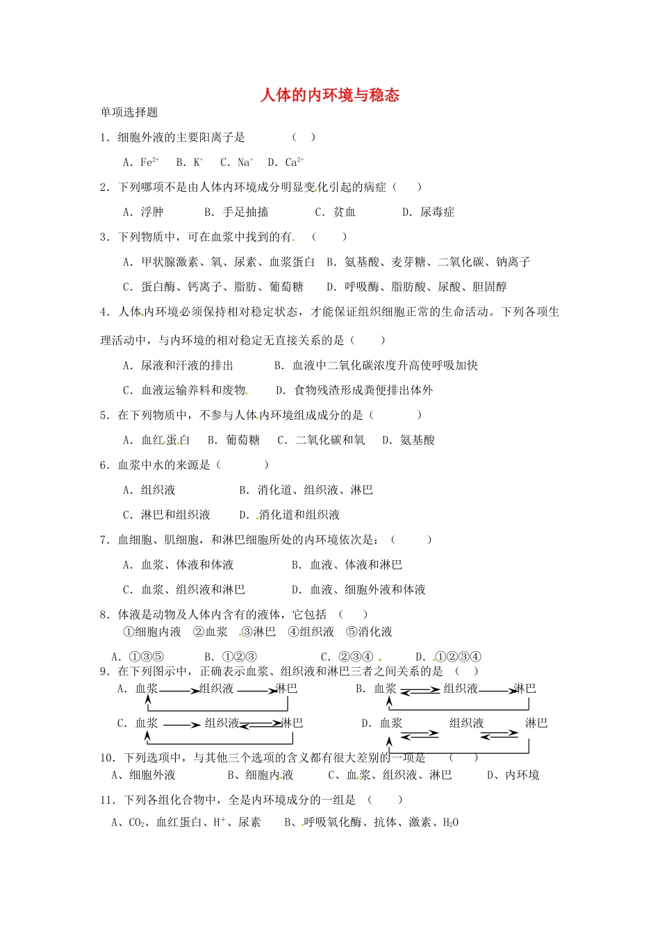 高中生物《第一章 人体的内环境与稳态检测》单元测试题 新人教版必修3 _第1页