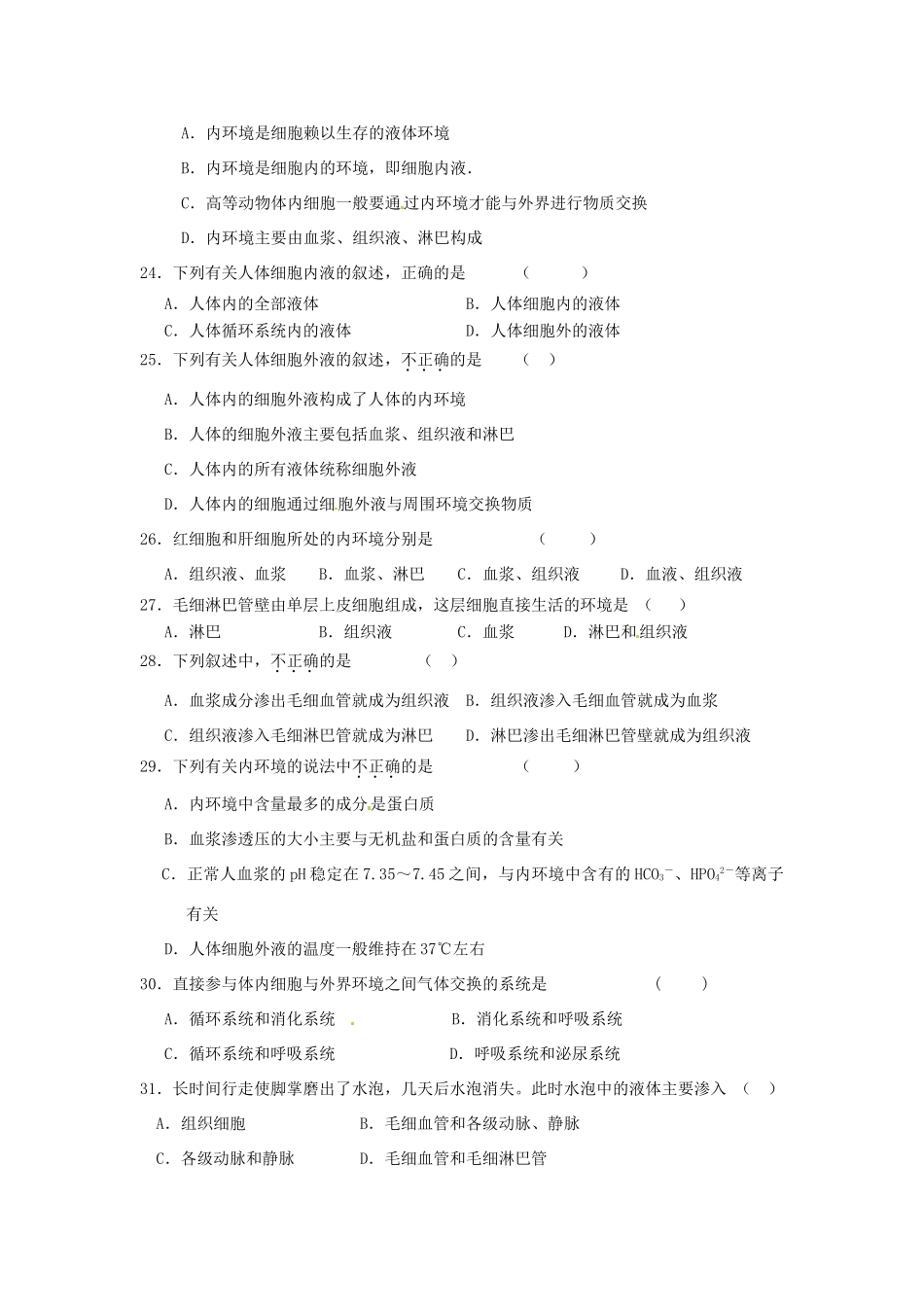 高中生物《第一章 人体的内环境与稳态检测》单元测试题 新人教版必修3 _第3页