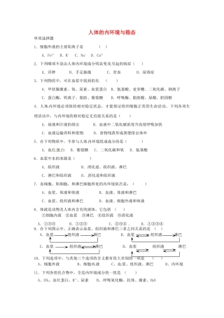 高中生物《第一章 人体的内环境与稳态检测》单元测试题 新人教版必修3 