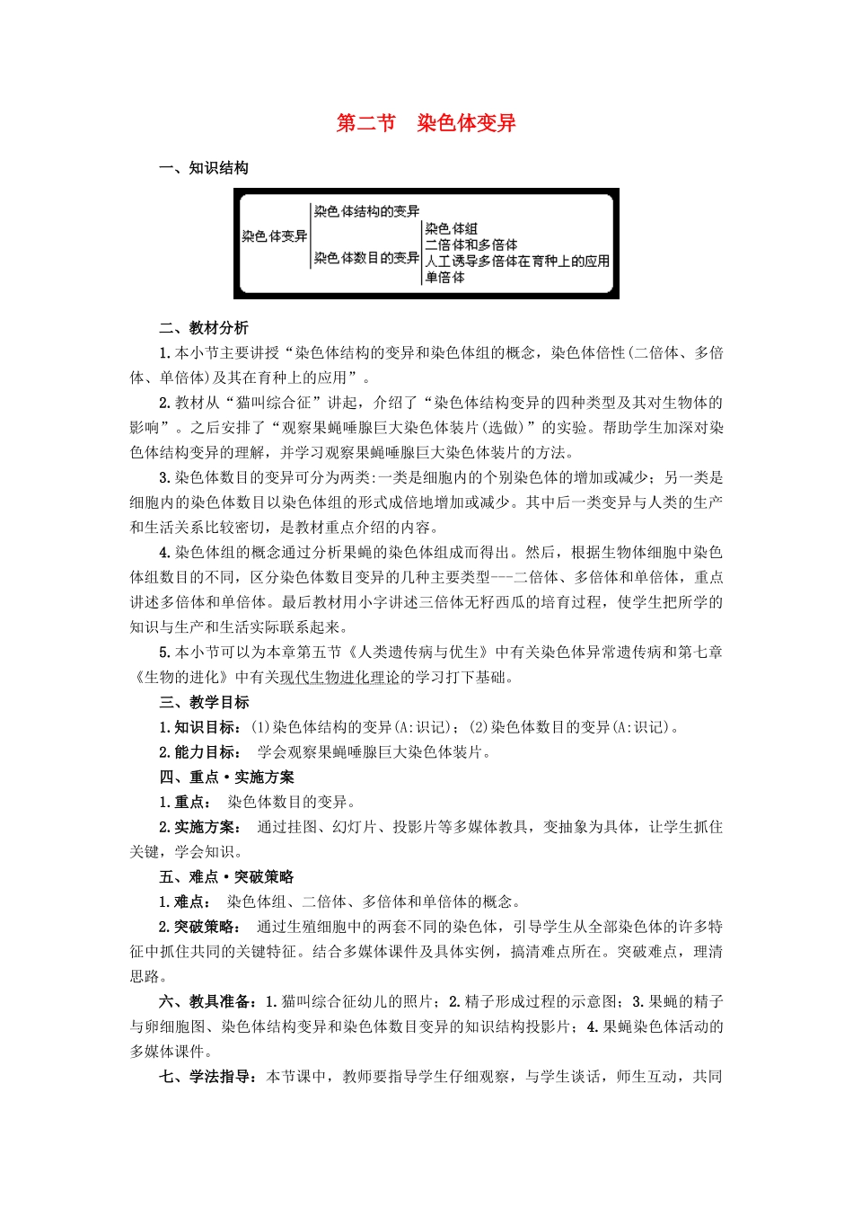 高中生物 5-2染色体变异教案 新人教版必修2_第1页
