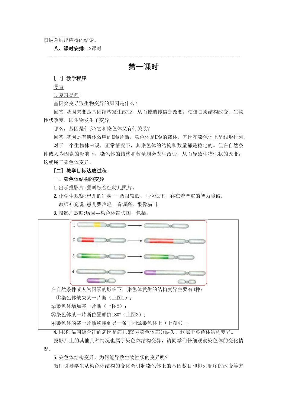 高中生物 5-2染色体变异教案 新人教版必修2_第2页