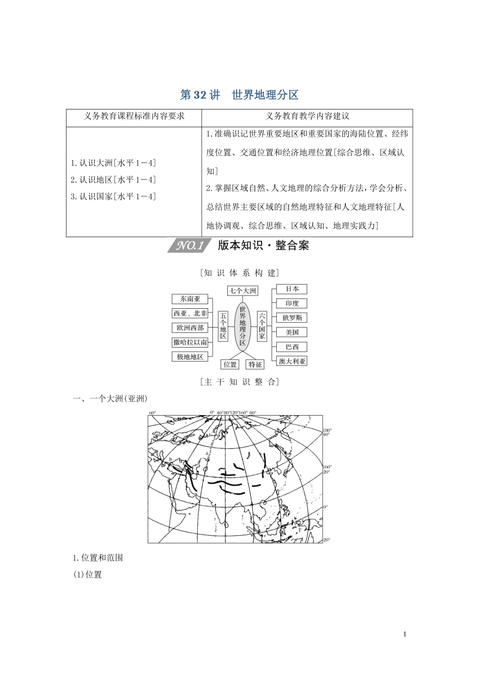 （四川专用）高考地理一轮复习 第十三单元 世界地理 第32讲 世界地理分区教案（含解析）新人教版-新人教版高三全册地理教案_第1页
