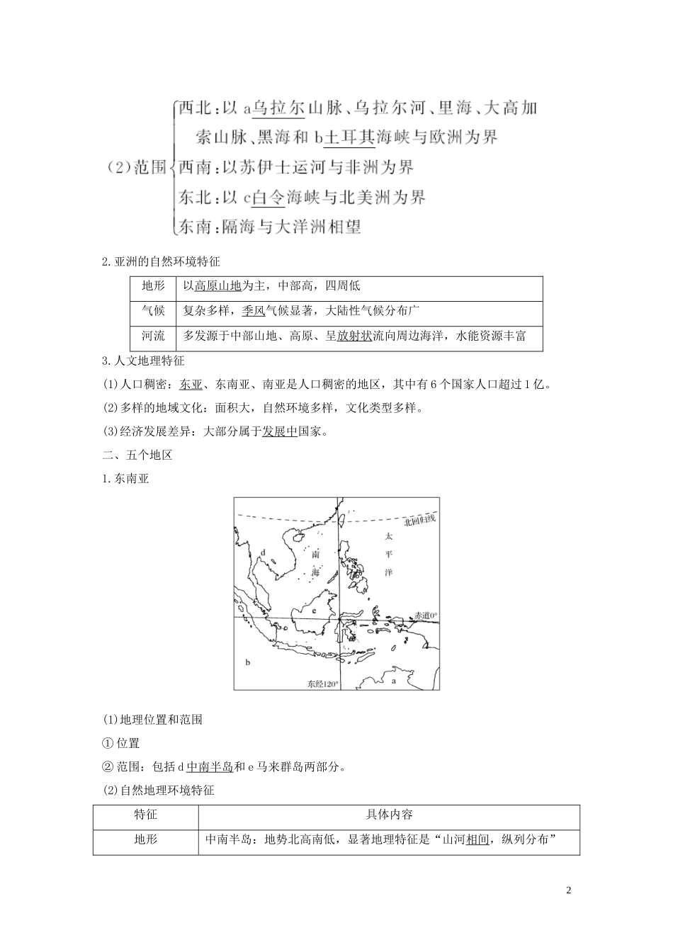 （四川专用）高考地理一轮复习 第十三单元 世界地理 第32讲 世界地理分区教案（含解析）新人教版-新人教版高三全册地理教案_第2页