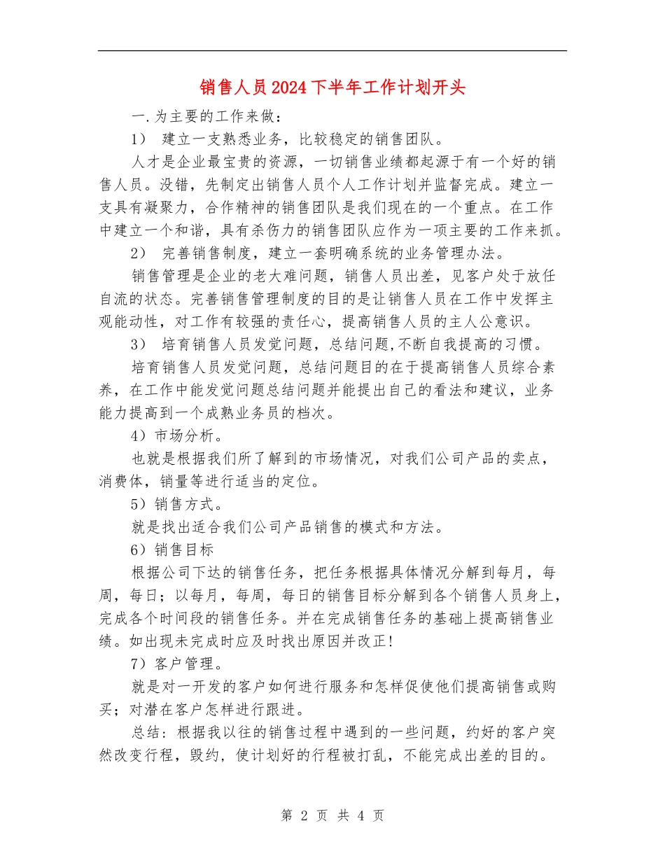 销售人员2024下半年工作计划开头_第2页
