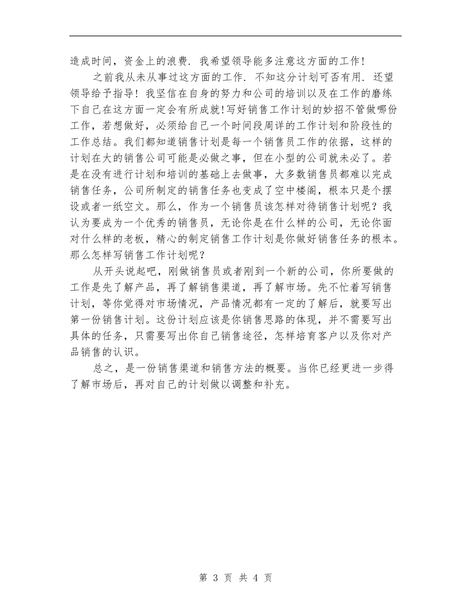 销售人员2024下半年工作计划开头_第3页