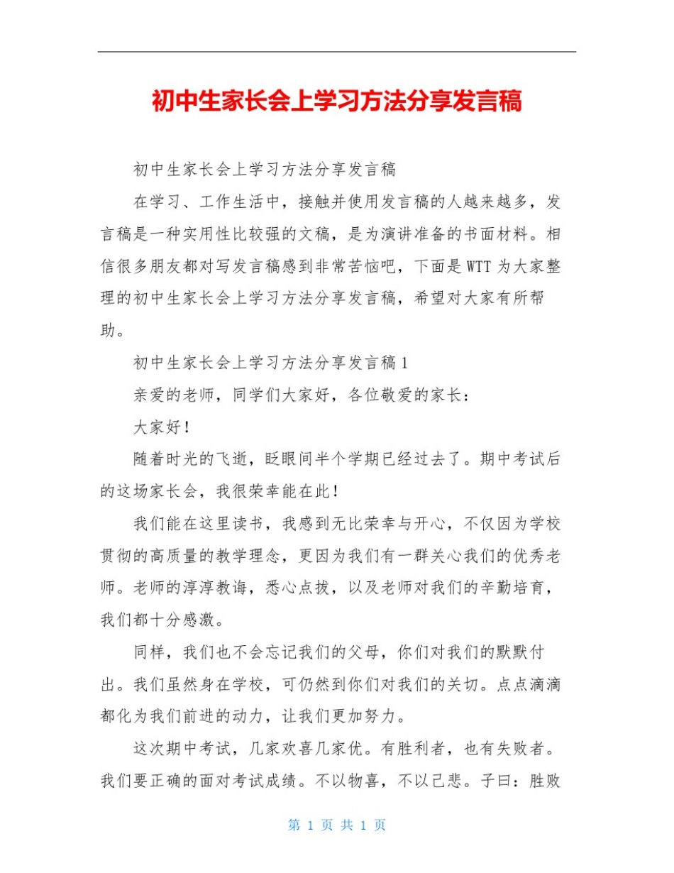 初中生家长会上学习方法分享发言稿_第1页
