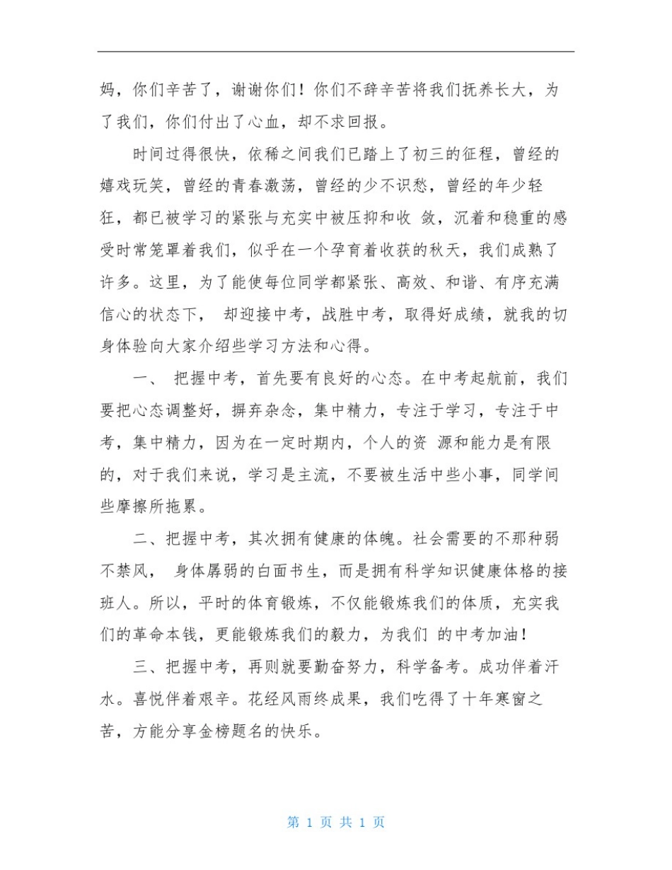 初中生家长会上学习方法分享发言稿_第3页