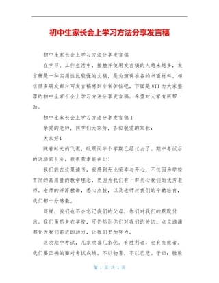 初中生家长会上学习方法分享发言稿