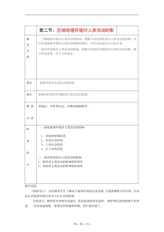 高中地理：1.2 区域地理环境对人类活动的影响 教案（2）（中图版必修3）