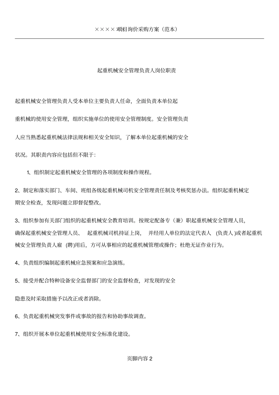1、起重机械相关部门、相关人员职责2_第2页