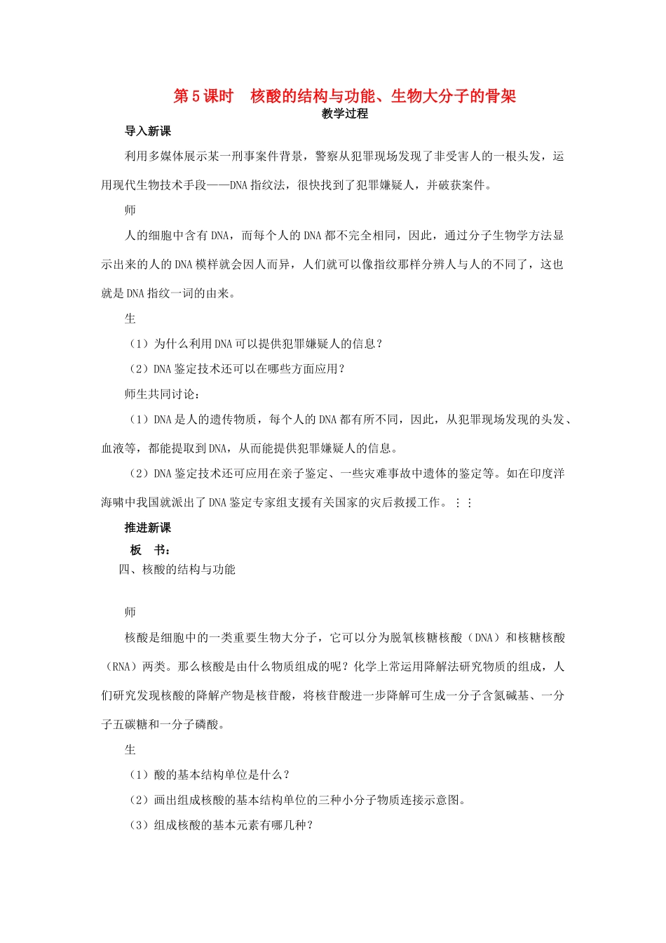 高中生物 核酸的结构与功能、生物大分子的骨架 第5课时示范教案 苏教版_第1页