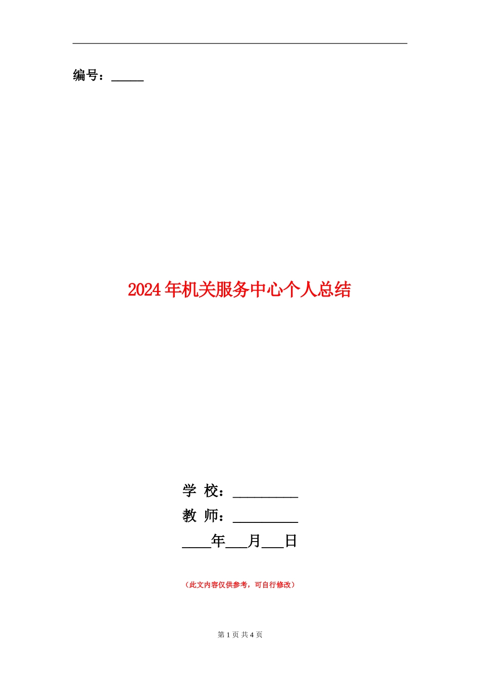 2024年机关服务中心个人总结_第1页