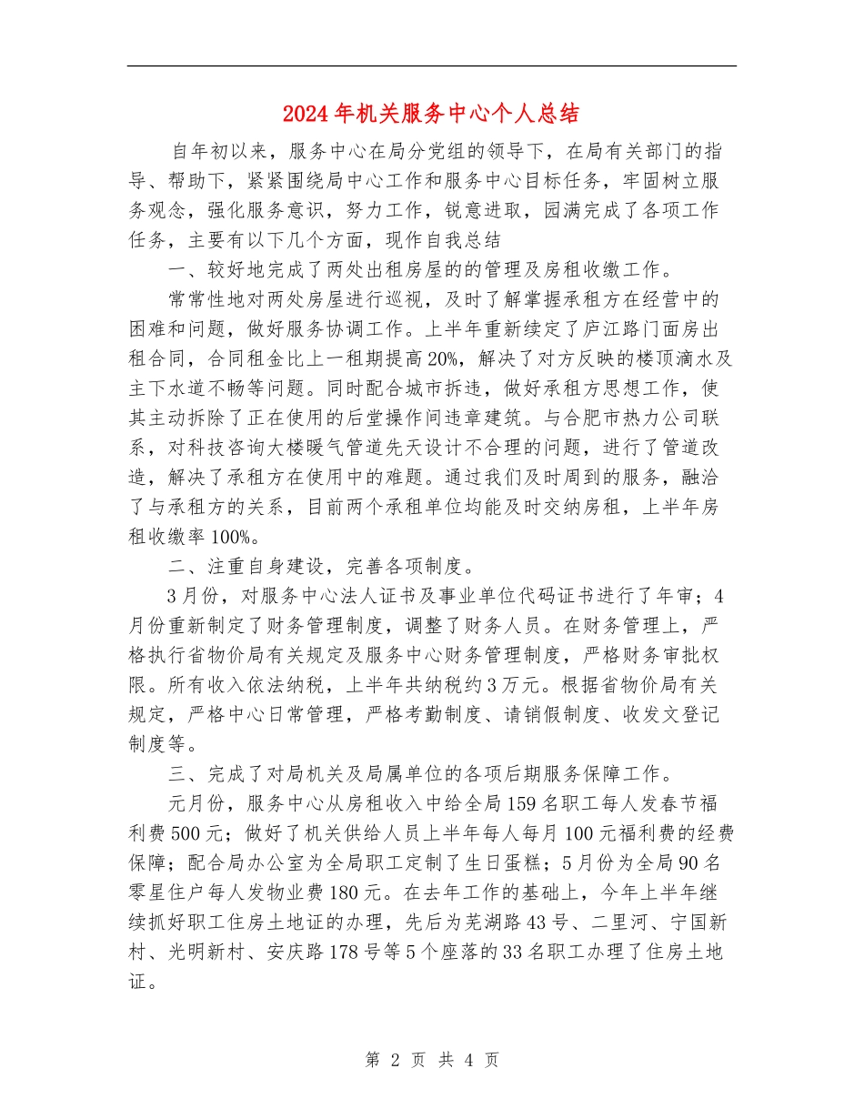 2024年机关服务中心个人总结_第2页