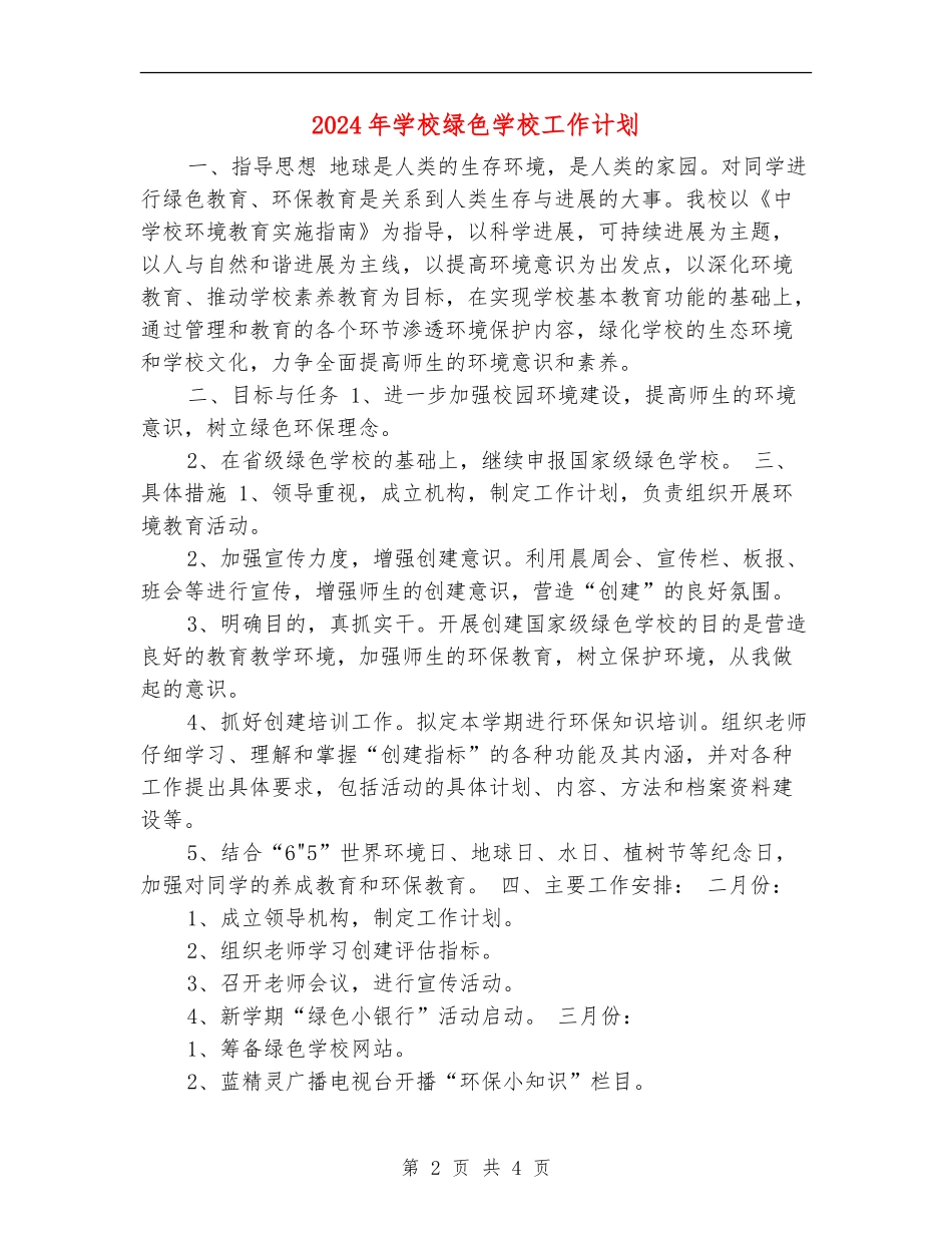 2024年小学绿色学校工作计划_第2页