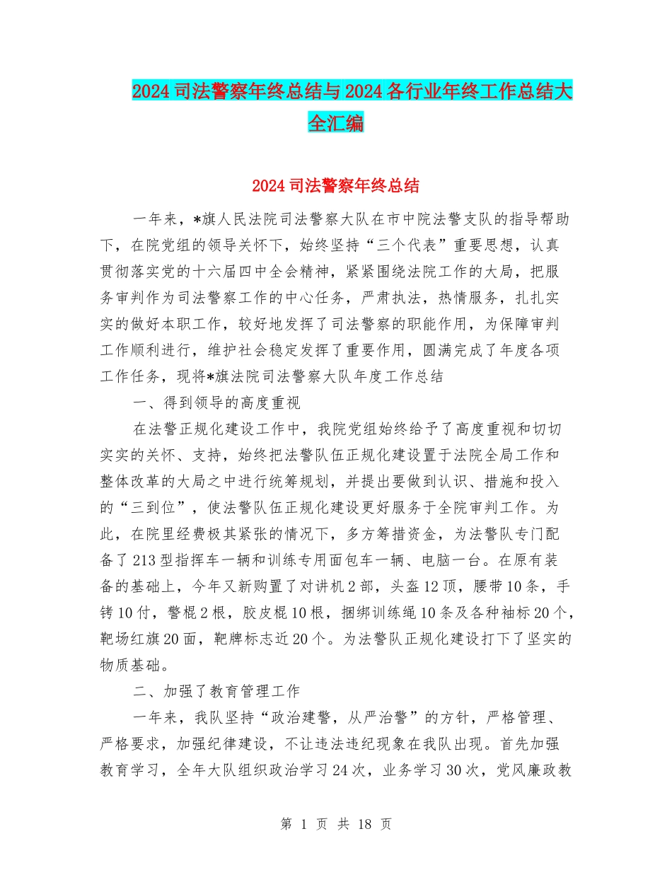 2024司法警察年终总结与2024各行业年终工作总结大全汇编_第1页