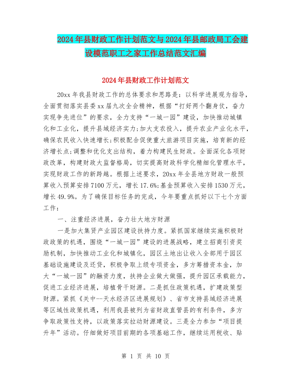 2024年县财政工作计划范文与2024年县邮政局工会建设模范职工之家工作总结范文汇编_第1页