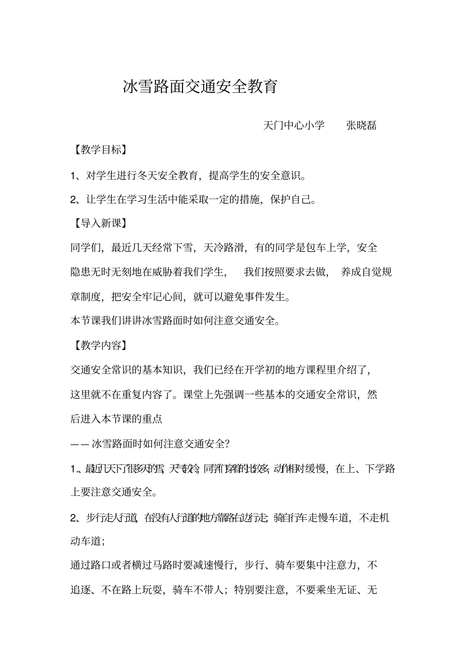 冰雪路面交通安全教育_第1页