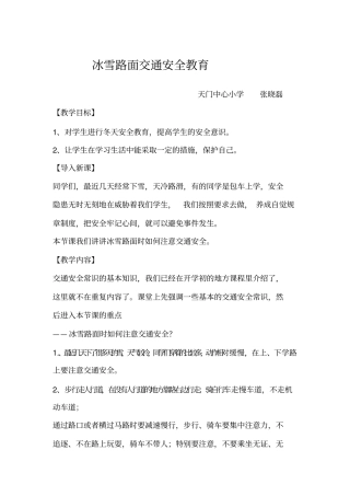 冰雪路面交通安全教育