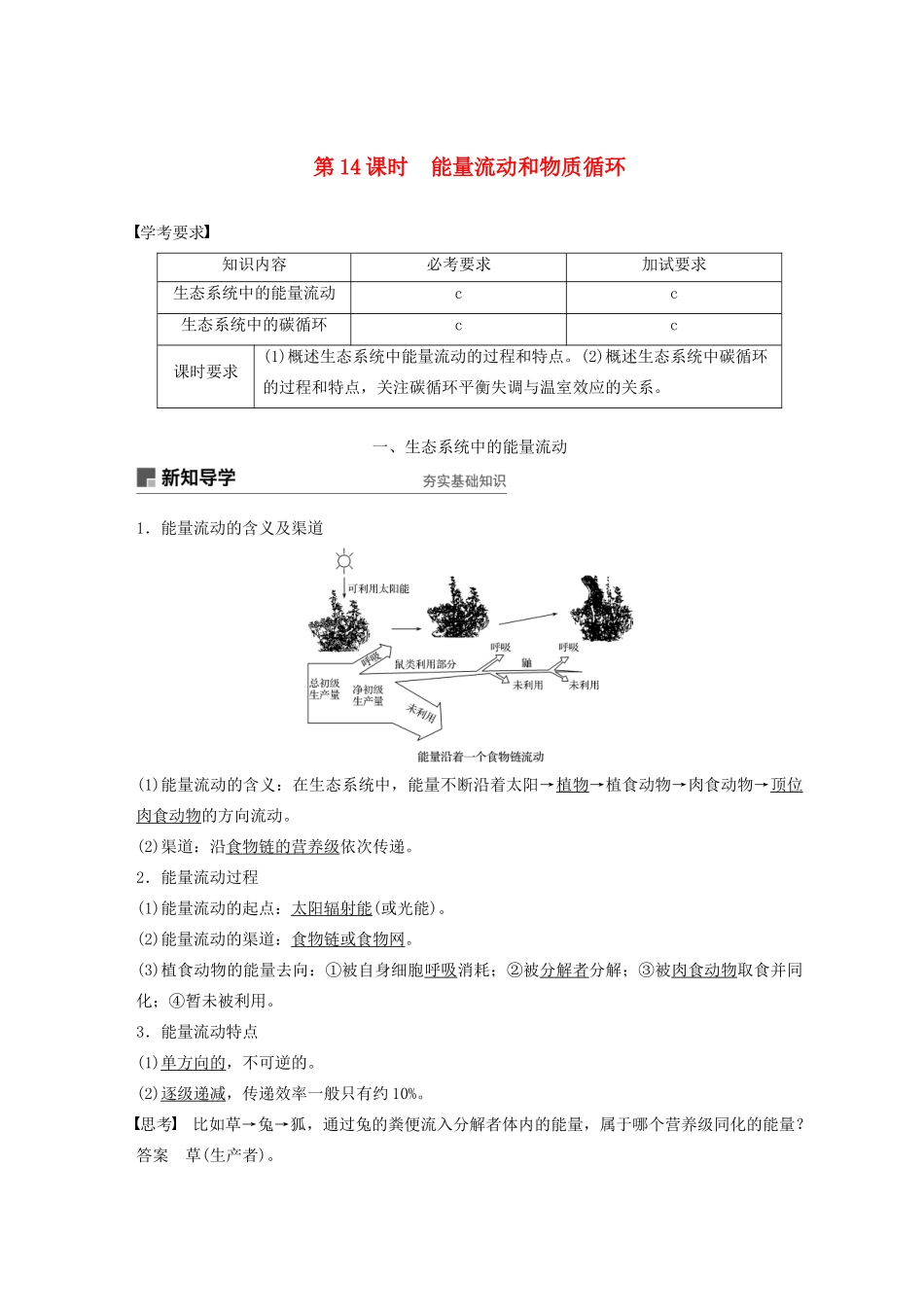高中生物 第六章 生态系统 第14课时 能量流动和物质循环教案（必修3）-人教版高中必修3生物教案_第1页