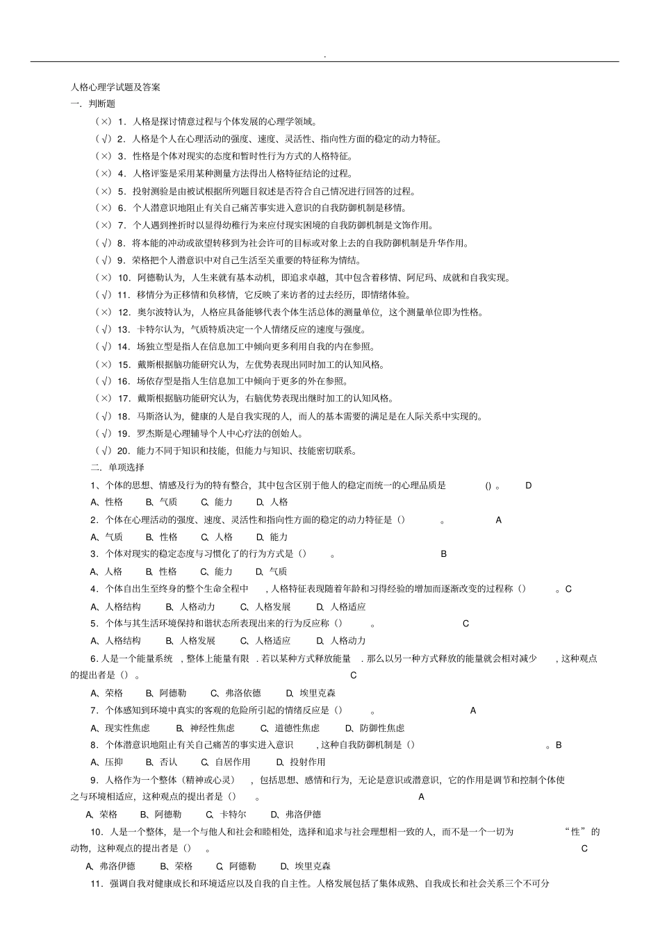 人格心理学试题答案汇总_第1页
