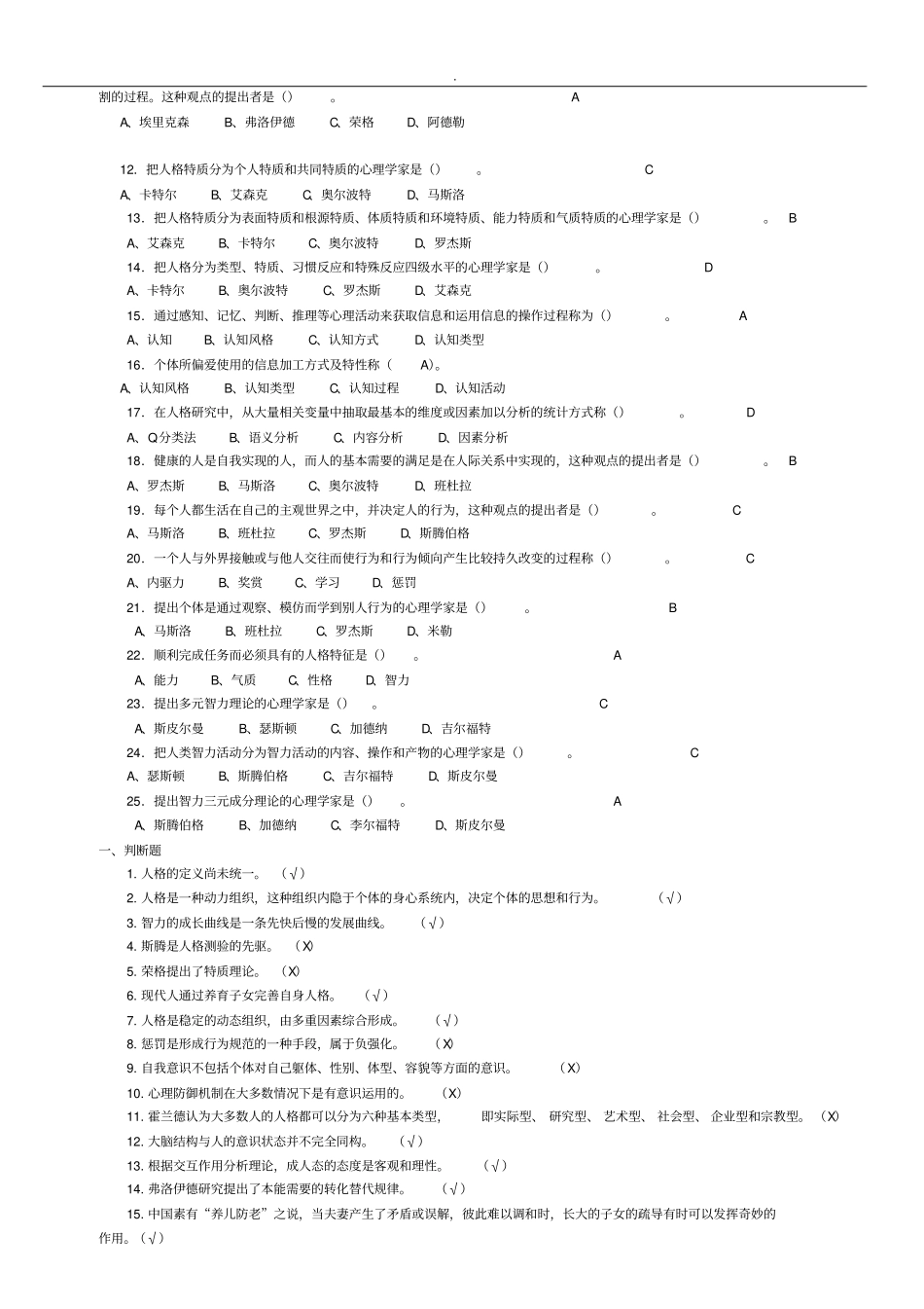人格心理学试题答案汇总_第2页