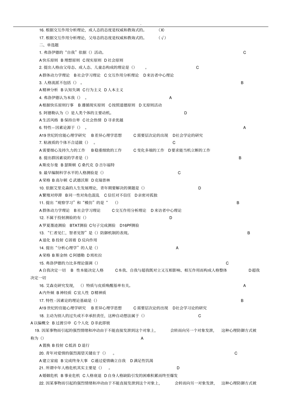 人格心理学试题答案汇总_第3页