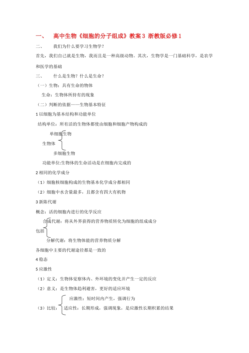 高中生物《细胞的分子组成》教案3 浙教版必修1_第1页