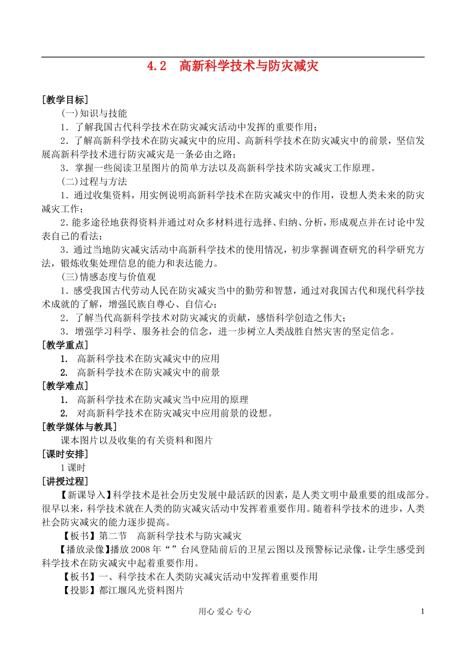 高中地理 4.2高新科学技术与防灾减灾教案 湘教版选修5_第1页