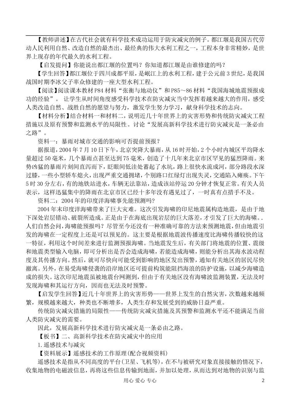 高中地理 4.2高新科学技术与防灾减灾教案 湘教版选修5_第2页