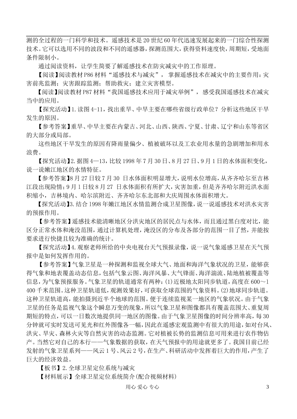 高中地理 4.2高新科学技术与防灾减灾教案 湘教版选修5_第3页